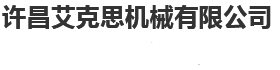 許昌艾克思機(jī)械有限公司